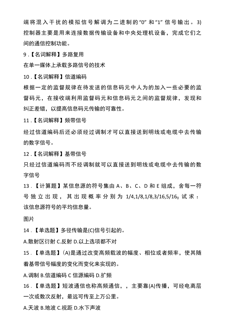 物联网通信技术考试习题题库.docx_第2页