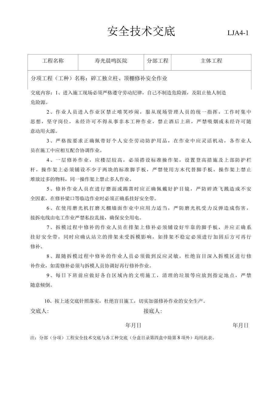 砼工零星修补安全技术交底（3）.docx_第1页