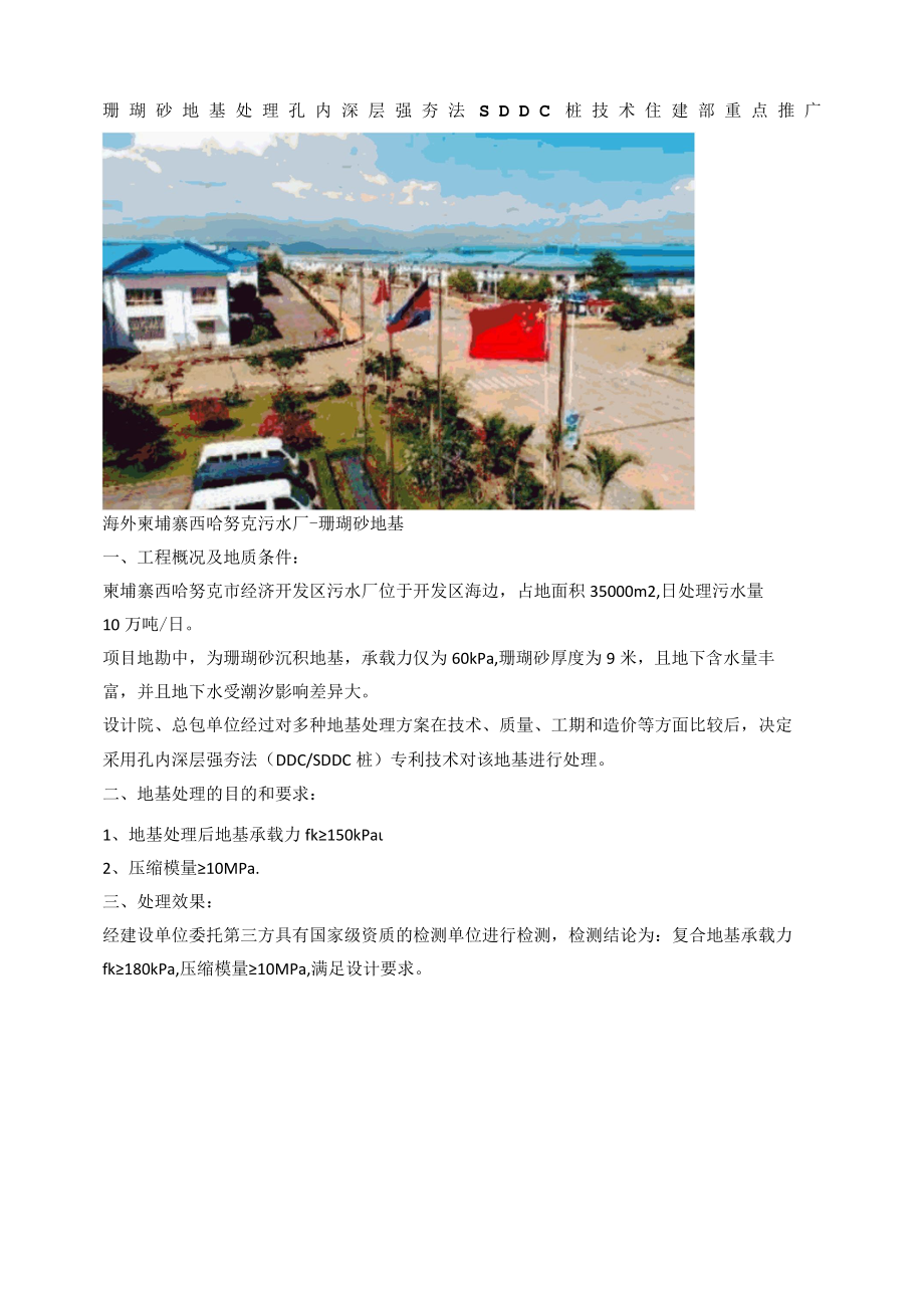 珊瑚砂地基处理 孔内深层强夯法SDDC桩技术 住建部重点推广.docx_第1页