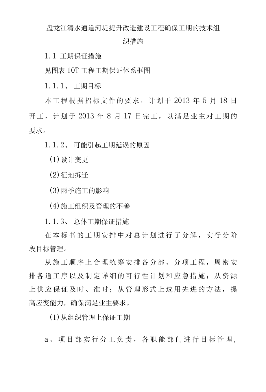 盘龙江清水通道河堤提升改造建设工程确保工期的技术组织措施.docx_第1页