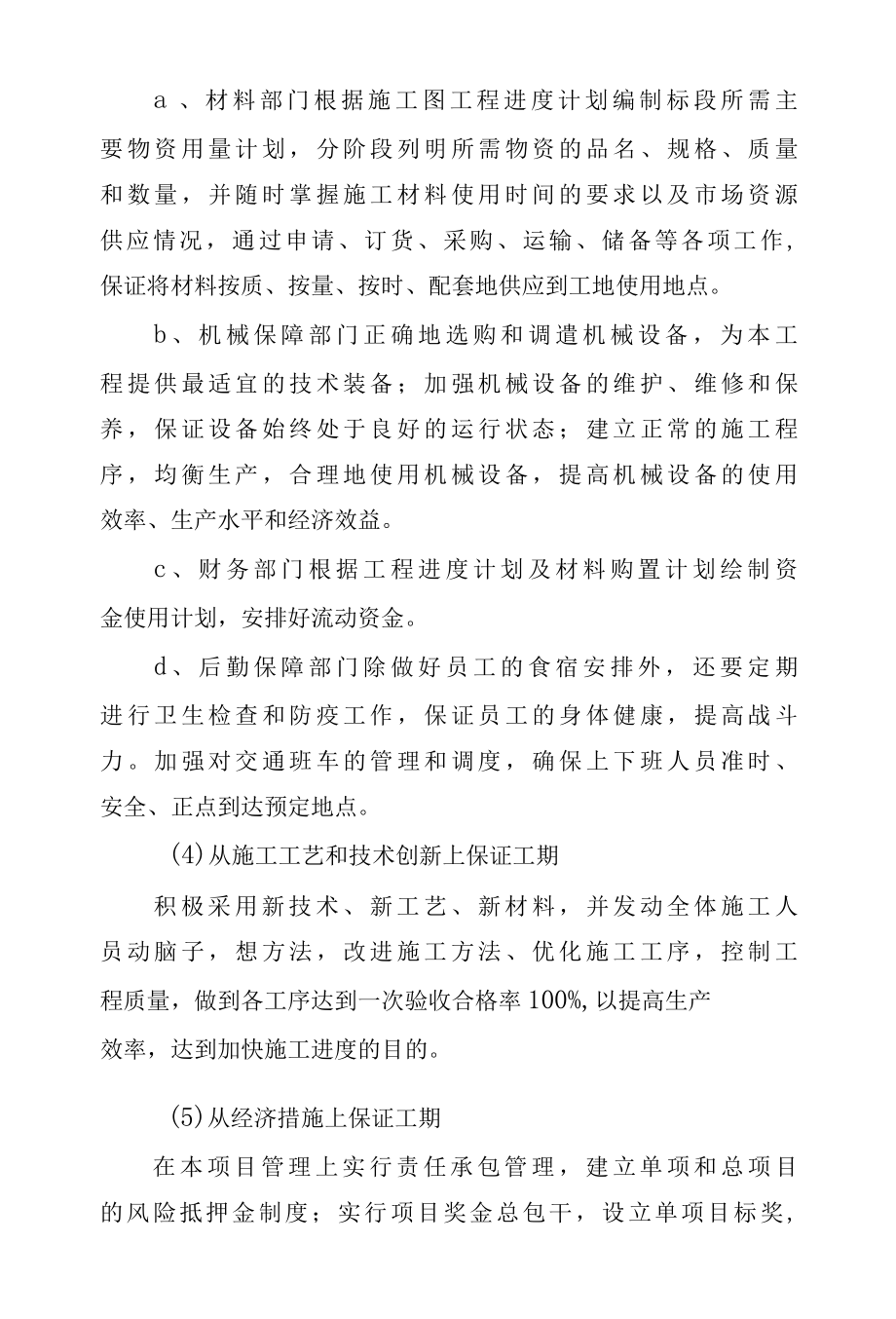 盘龙江清水通道河堤提升改造建设工程确保工期的技术组织措施.docx_第3页