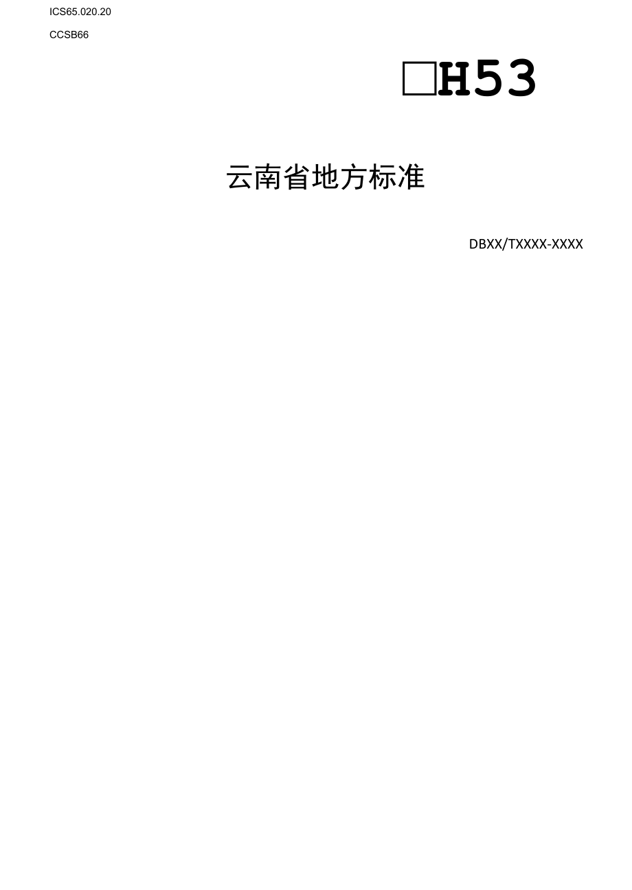 澳洲坚果叶片营养诊断技术规程.docx_第1页