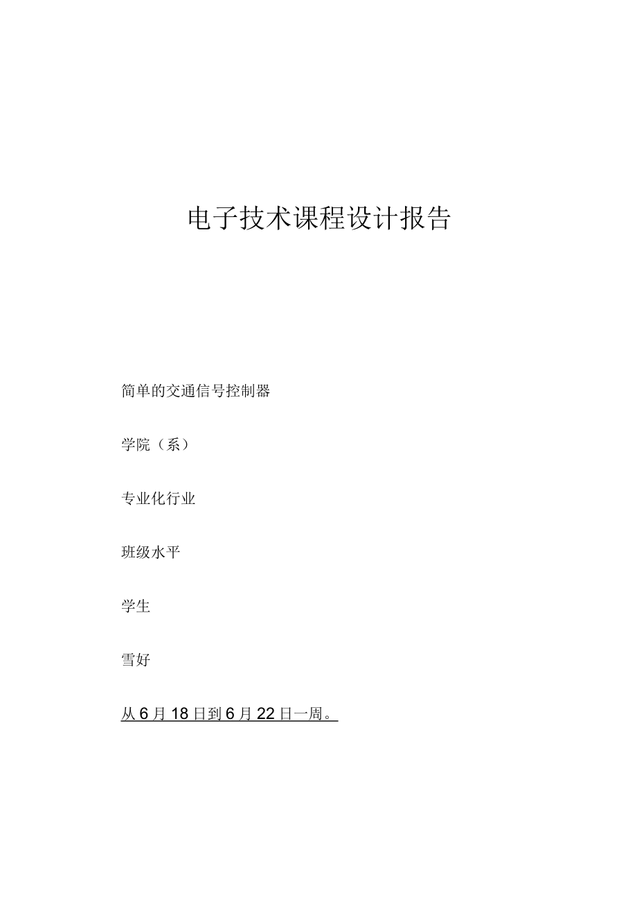 电子技术课程设计报告交通灯数电课程设计.docx_第1页