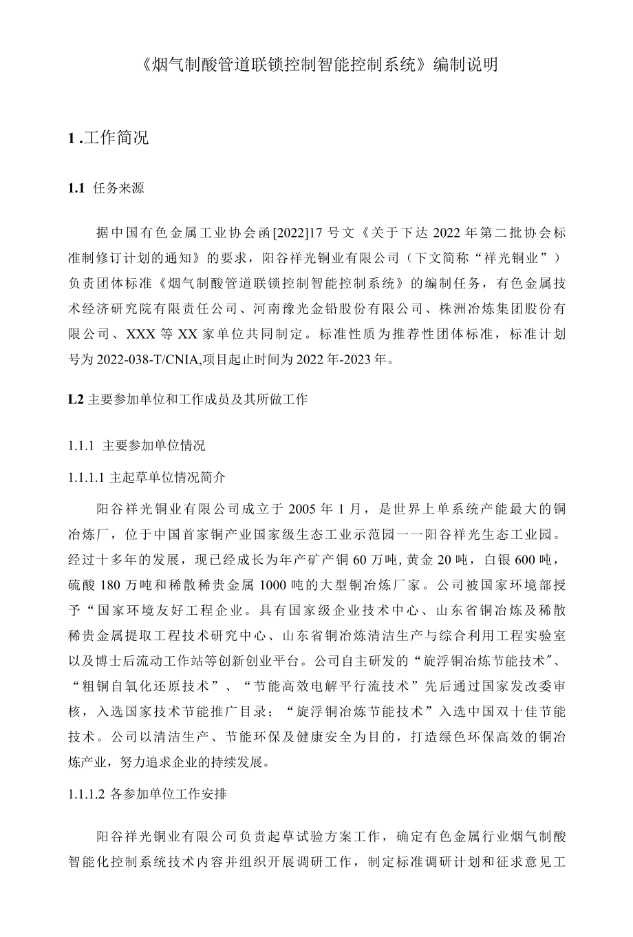 烟气制酸管道联锁智能控制系统技术规范编制说明.docx_第2页