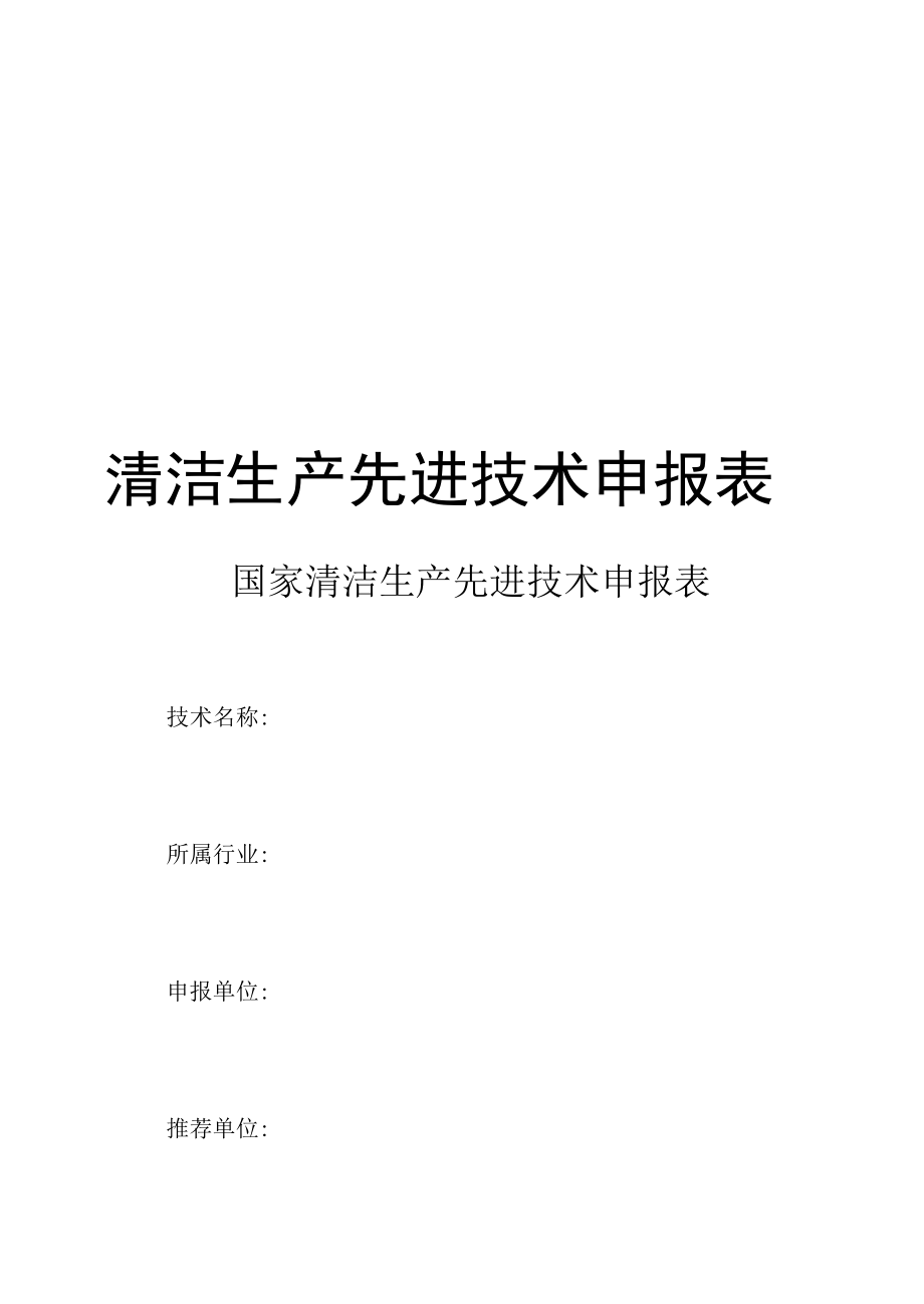 清洁生产先进技术申报表.docx_第1页