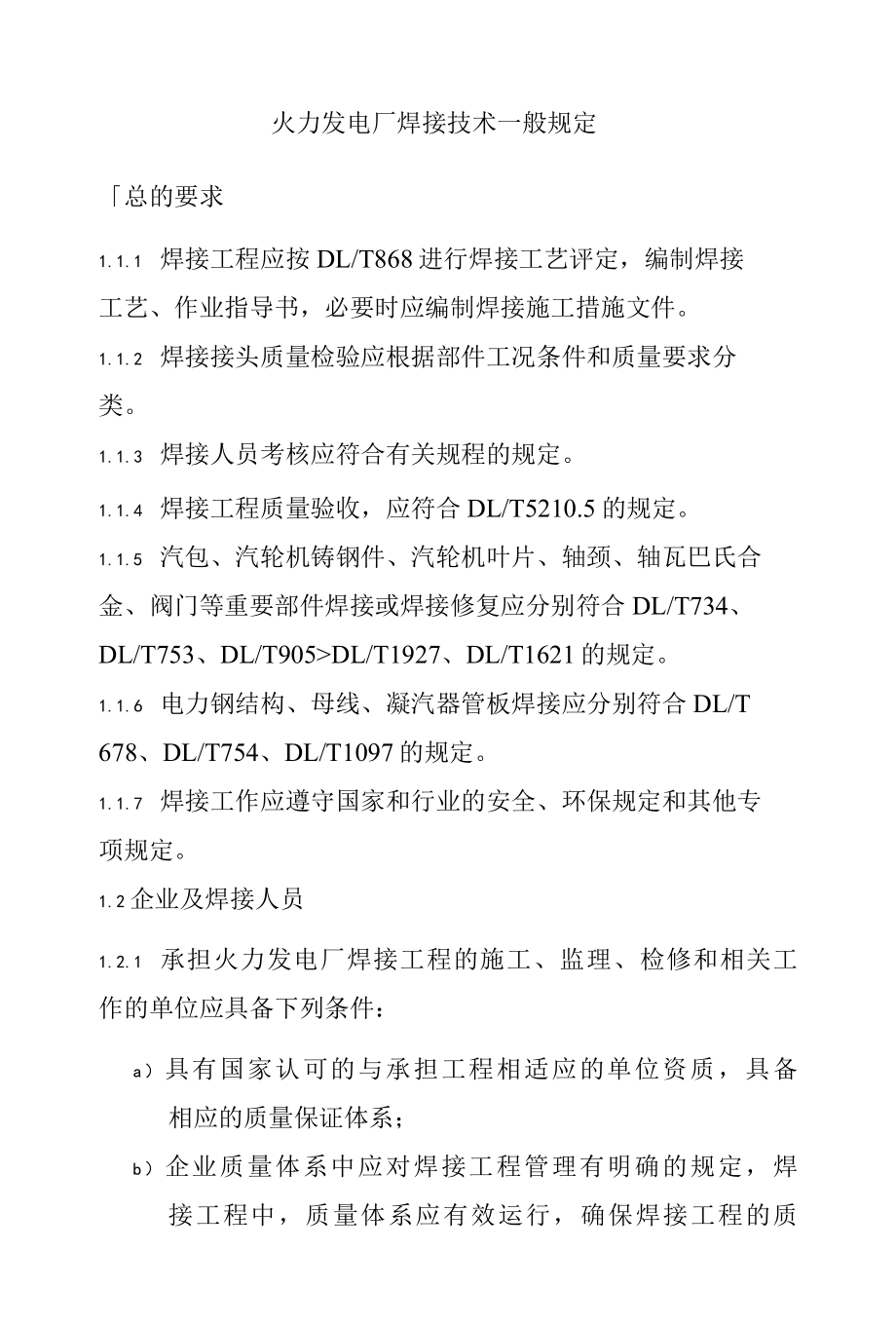 火力发电厂焊接技术一般规定.docx_第1页