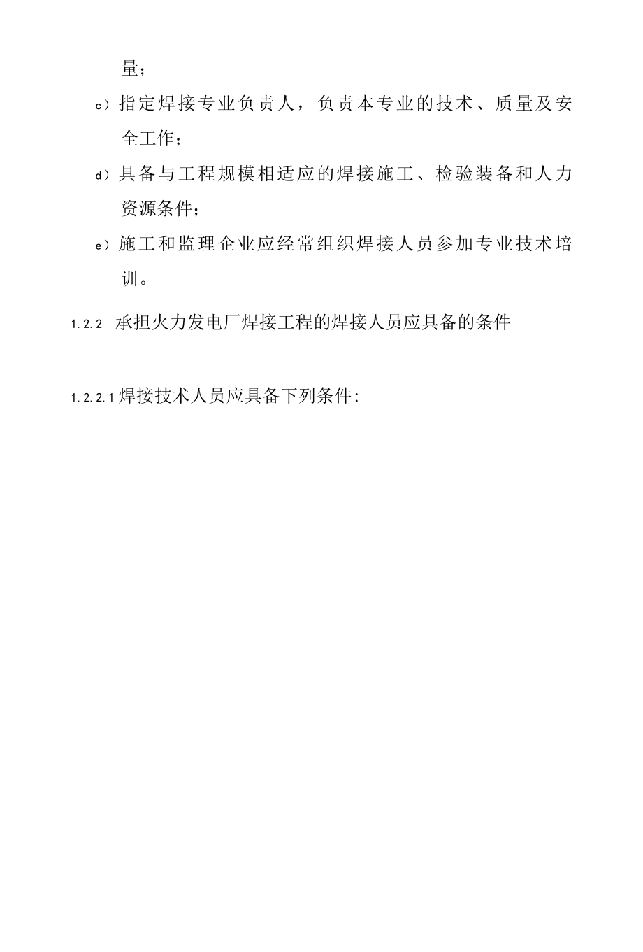 火力发电厂焊接技术一般规定.docx_第2页