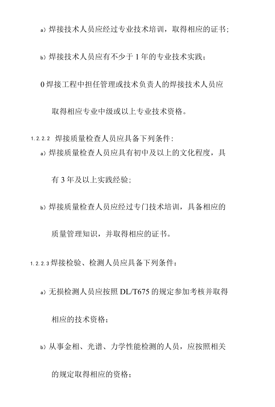 火力发电厂焊接技术一般规定.docx_第3页