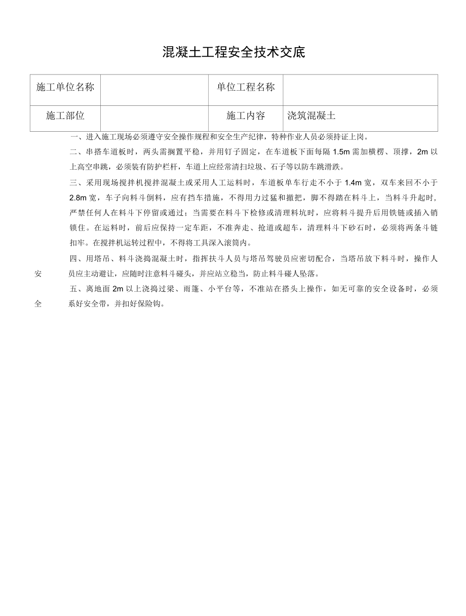 混凝土浇筑安全技术交底.docx_第1页