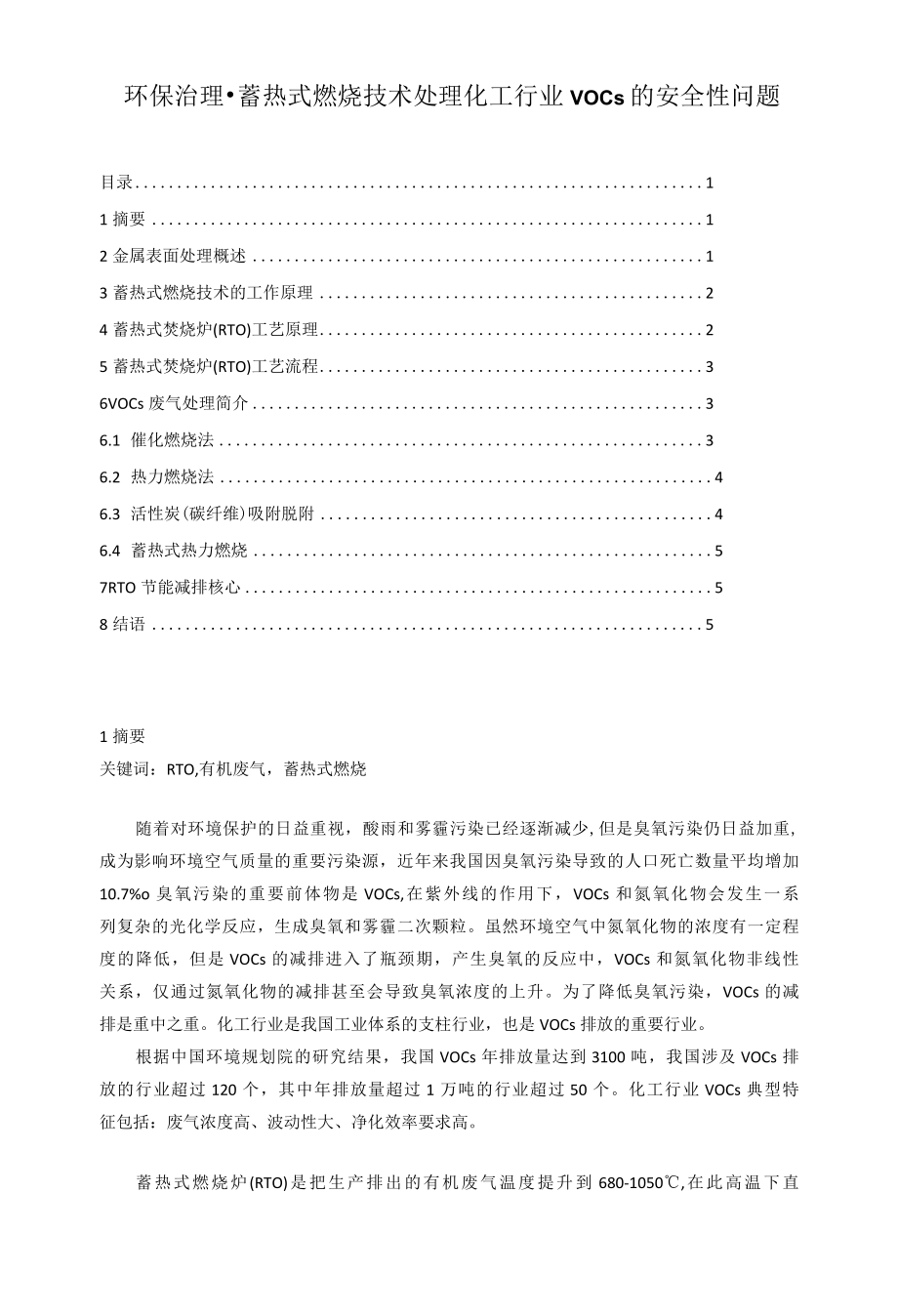 环保治理-蓄热式燃烧技术处理化工行业VOCs 的安全性问题.docx_第1页