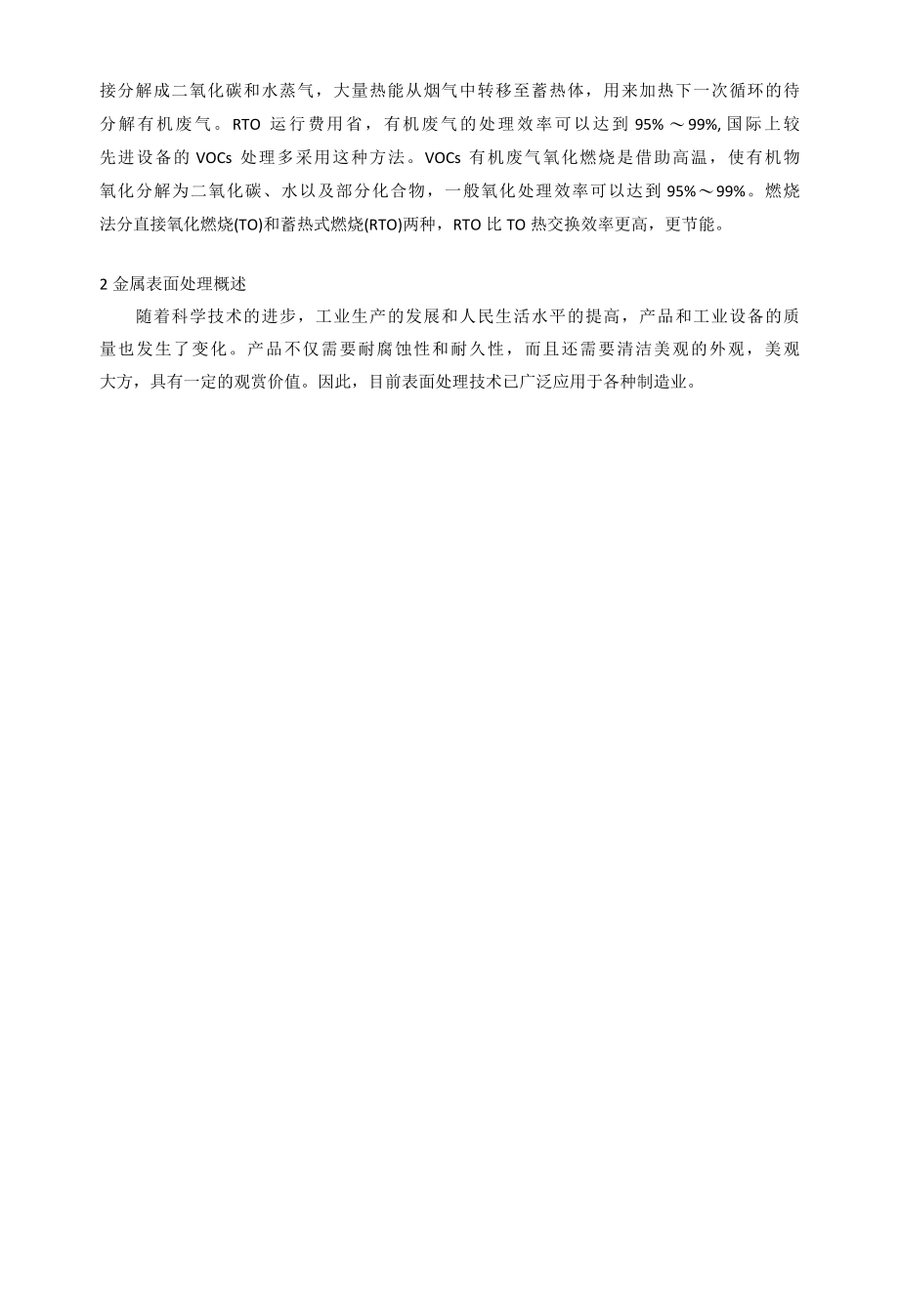 环保治理-蓄热式燃烧技术处理化工行业VOCs 的安全性问题.docx_第2页