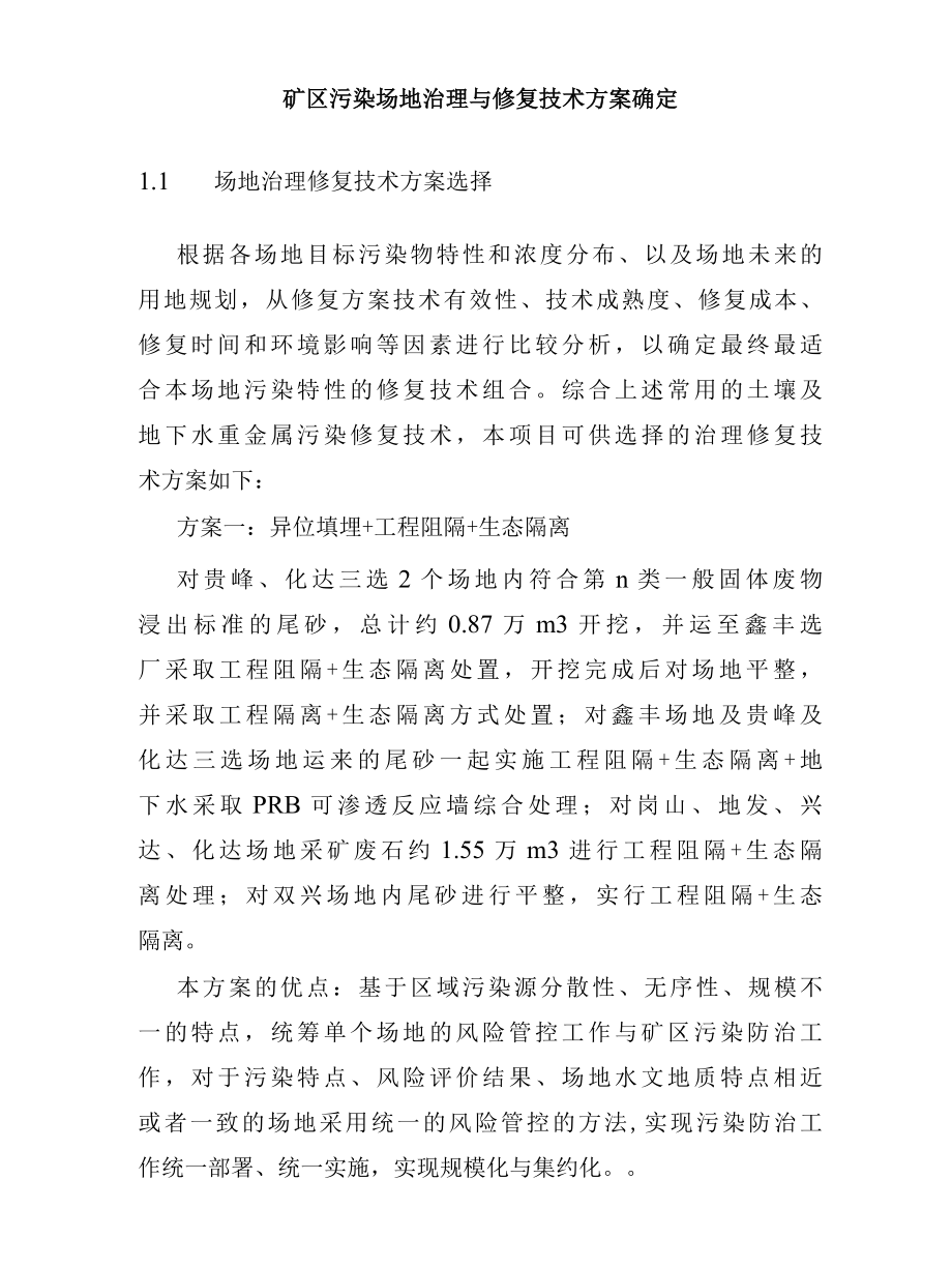 矿区污染场地治理与修复技术方案确定.docx_第1页