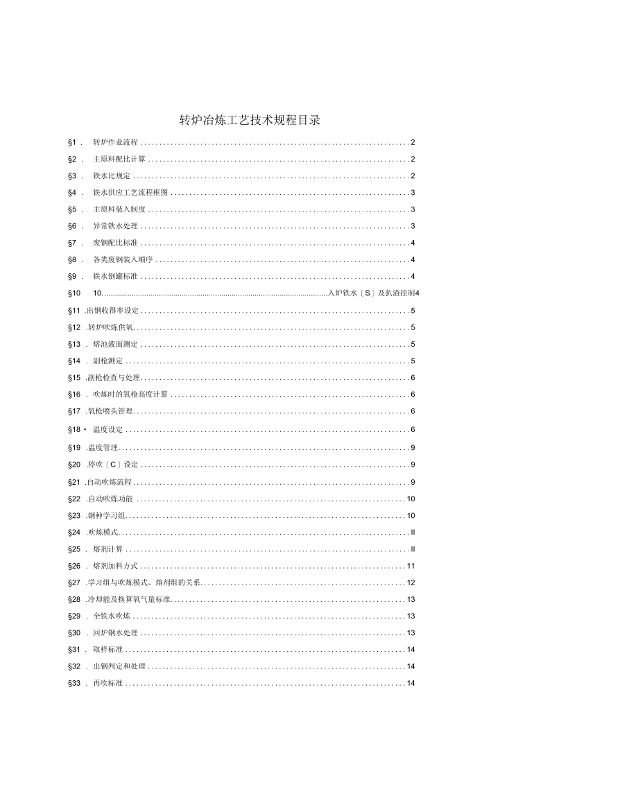 炼钢厂转炉冶炼工艺技术操作规程.docx_第1页