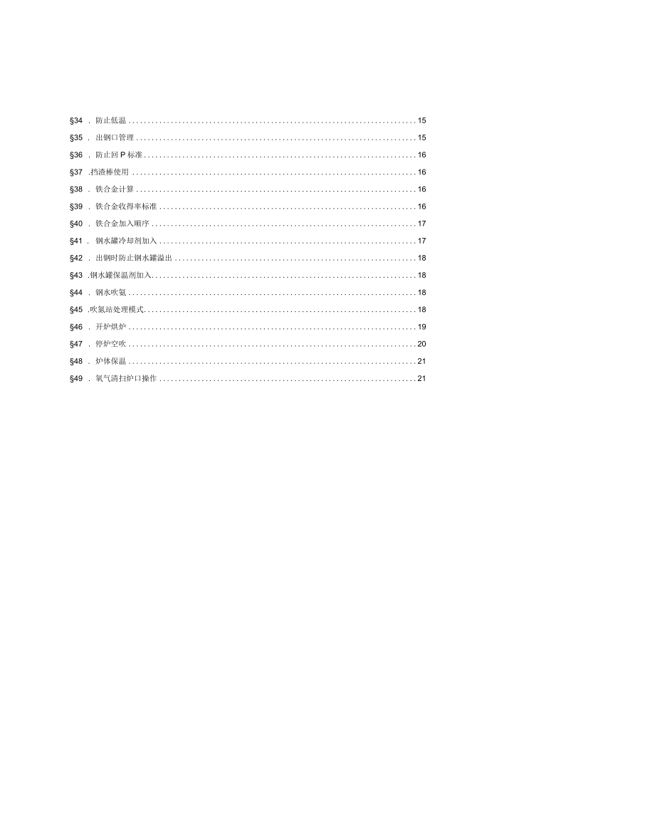 炼钢厂转炉冶炼工艺技术操作规程.docx_第2页