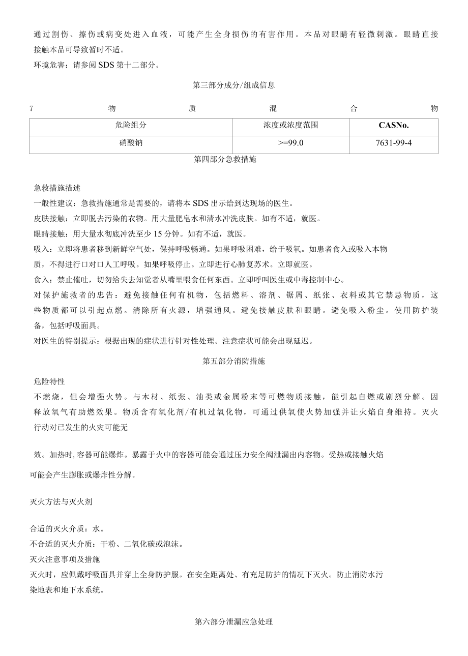 硝酸钠-安全技术说明书MSDS.docx_第2页