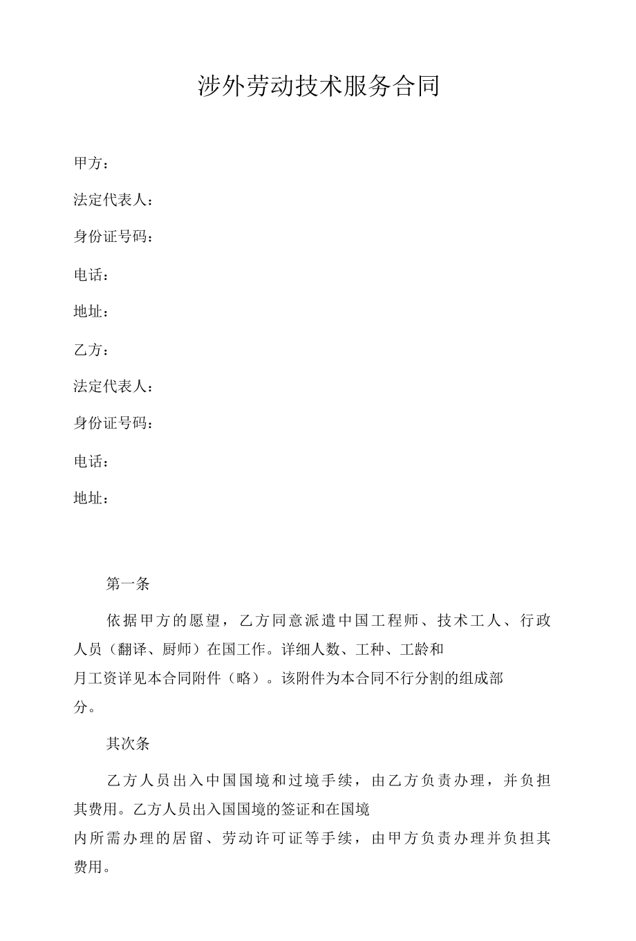 涉外劳动技术服务合同.docx_第1页