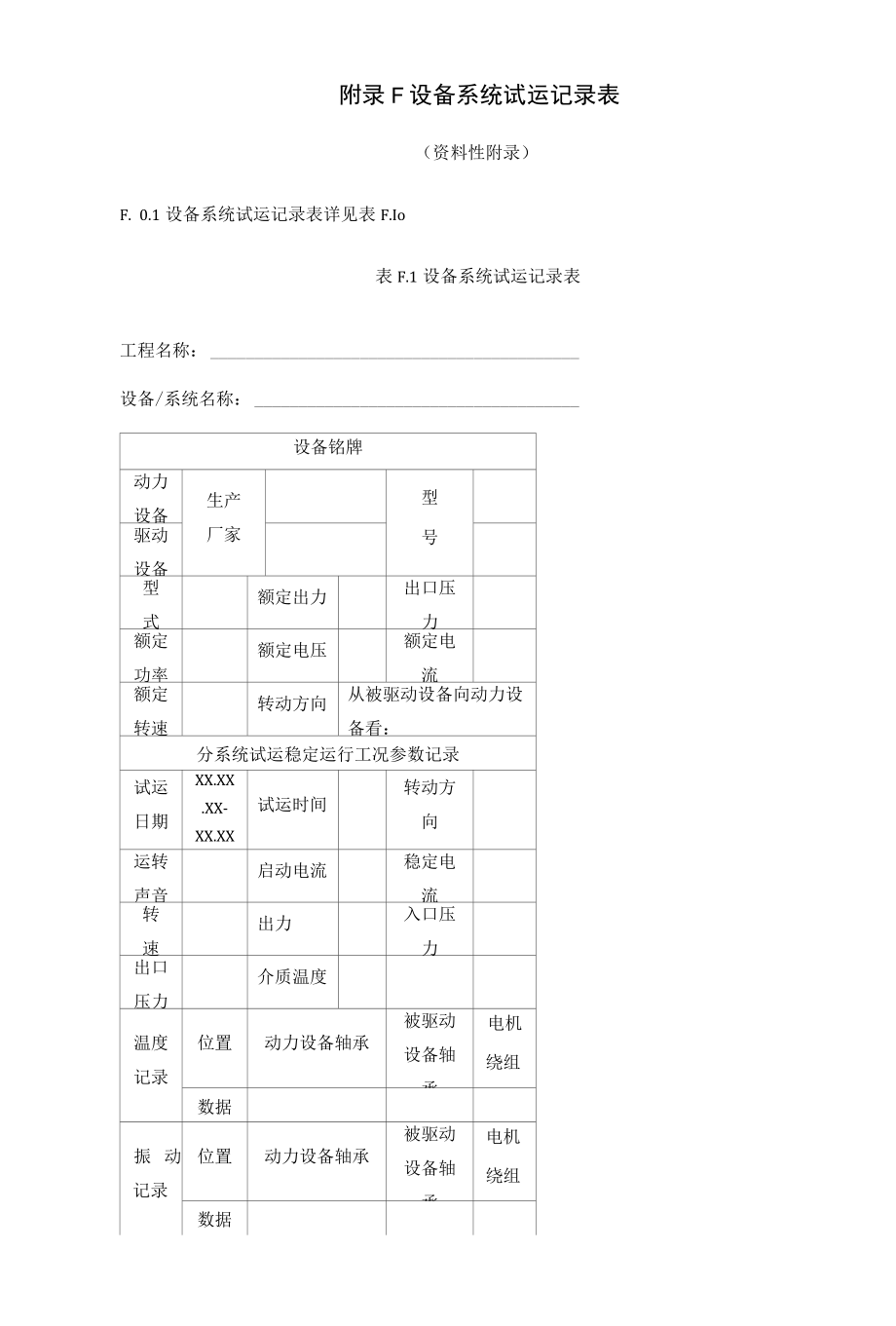 火力发电建设工程机组调试措施技术交底、设备系统试运记录表、机组整套启动阶段试运条件检查确认表.docx_第3页