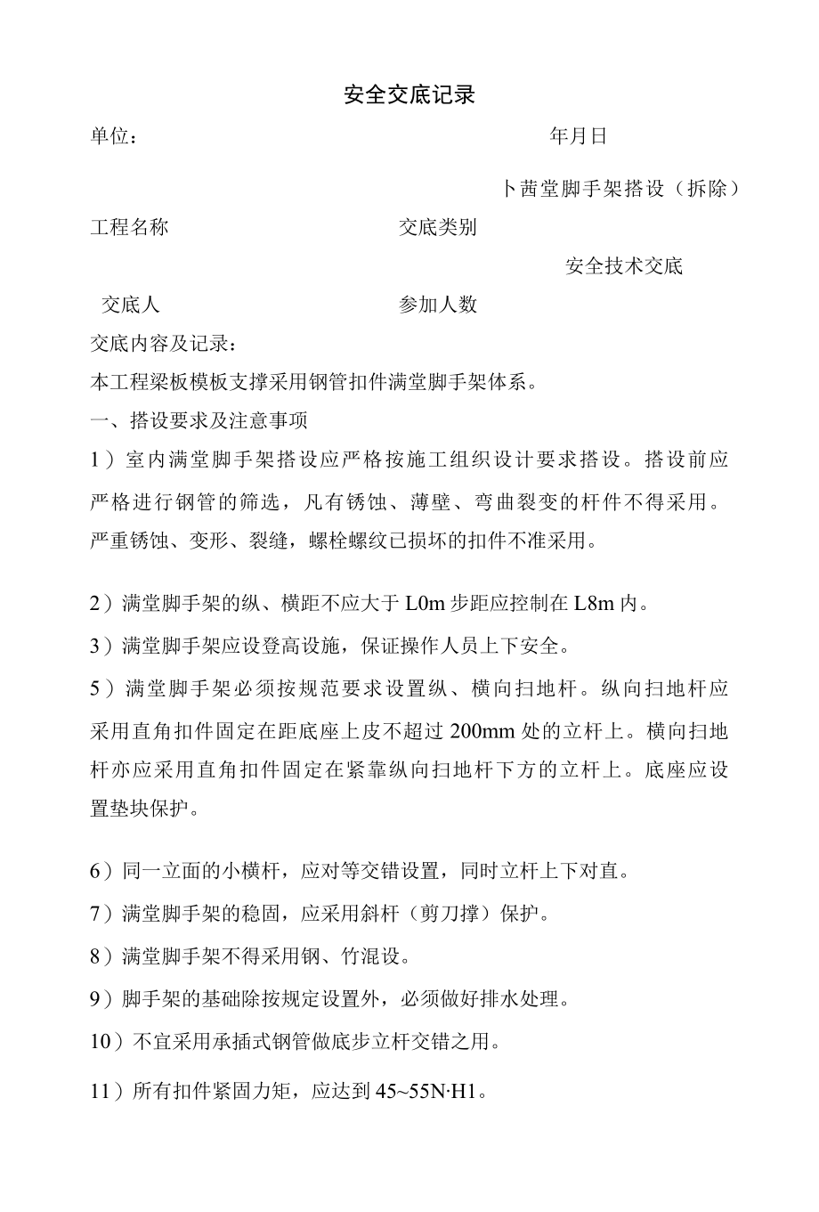 满堂架搭设(拆除)安全技术交底方案.docx_第1页