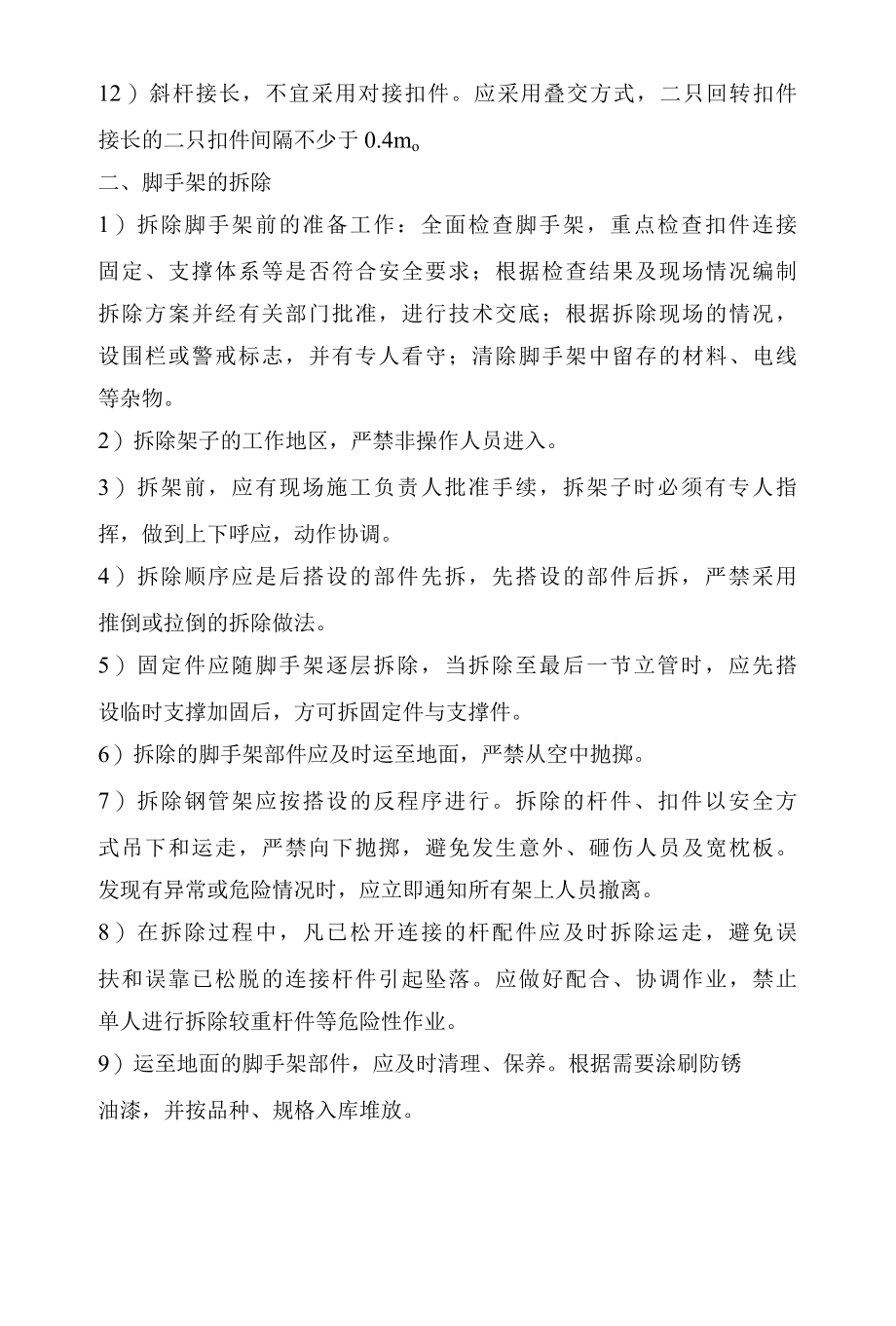 满堂架搭设(拆除)安全技术交底方案.docx_第2页