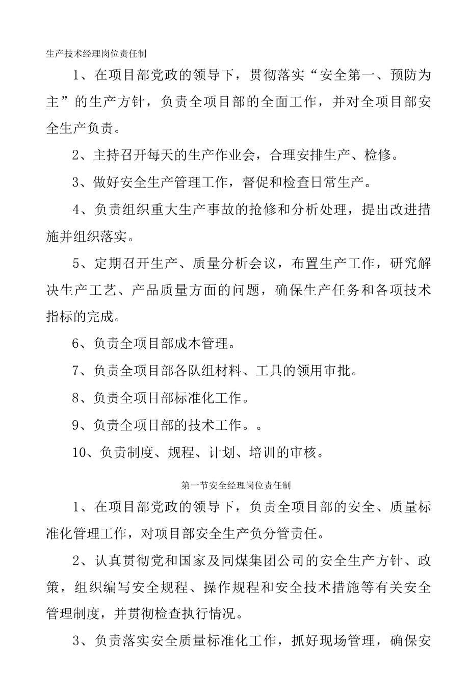 生产技术经理岗位责任制.docx_第1页