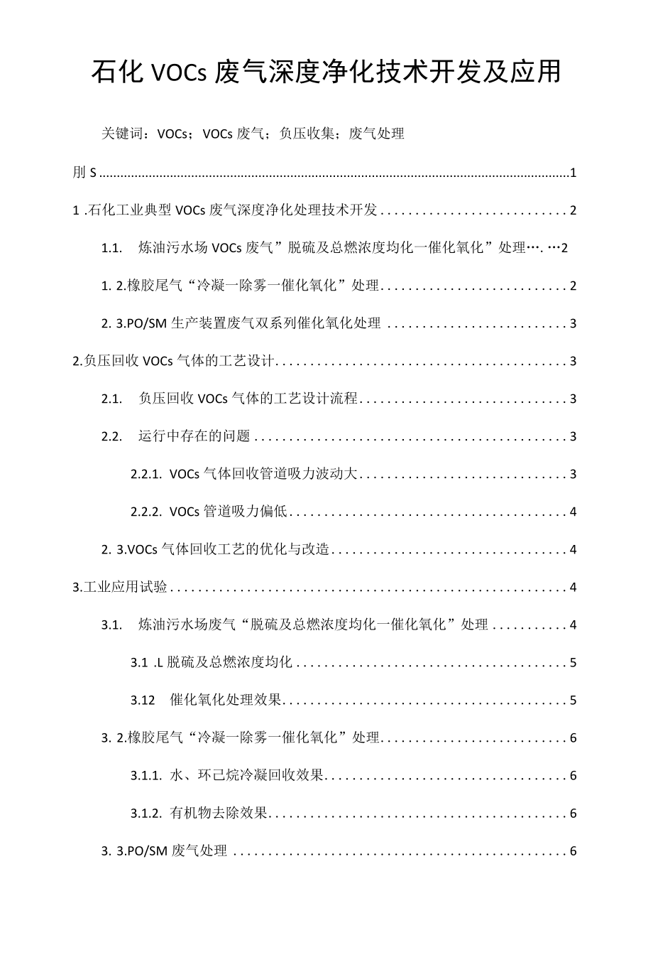 石化VOCs废气深度净化技术开发及应用.docx_第1页