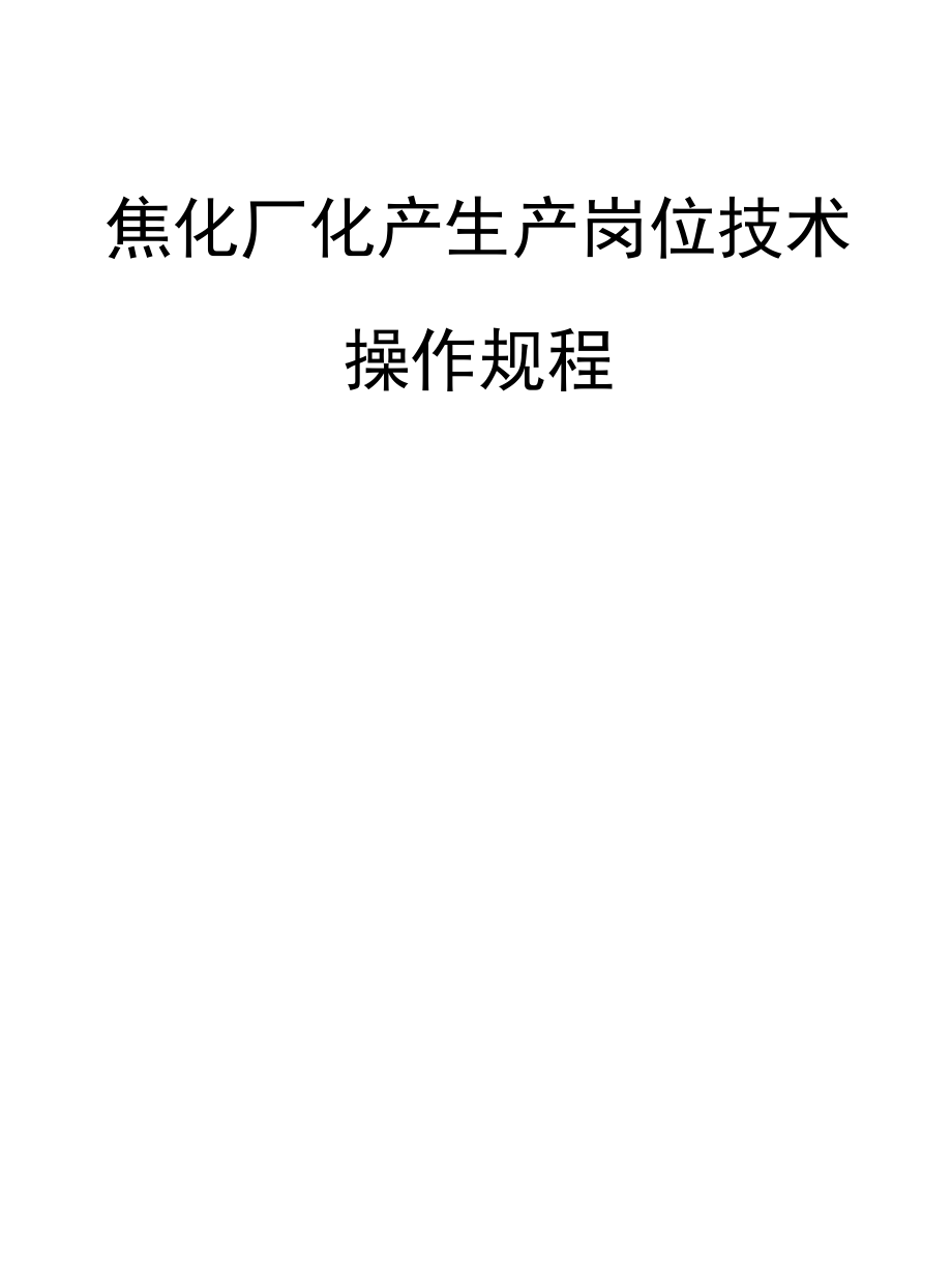 焦化厂化产生产岗位技术操作规程.docx_第1页