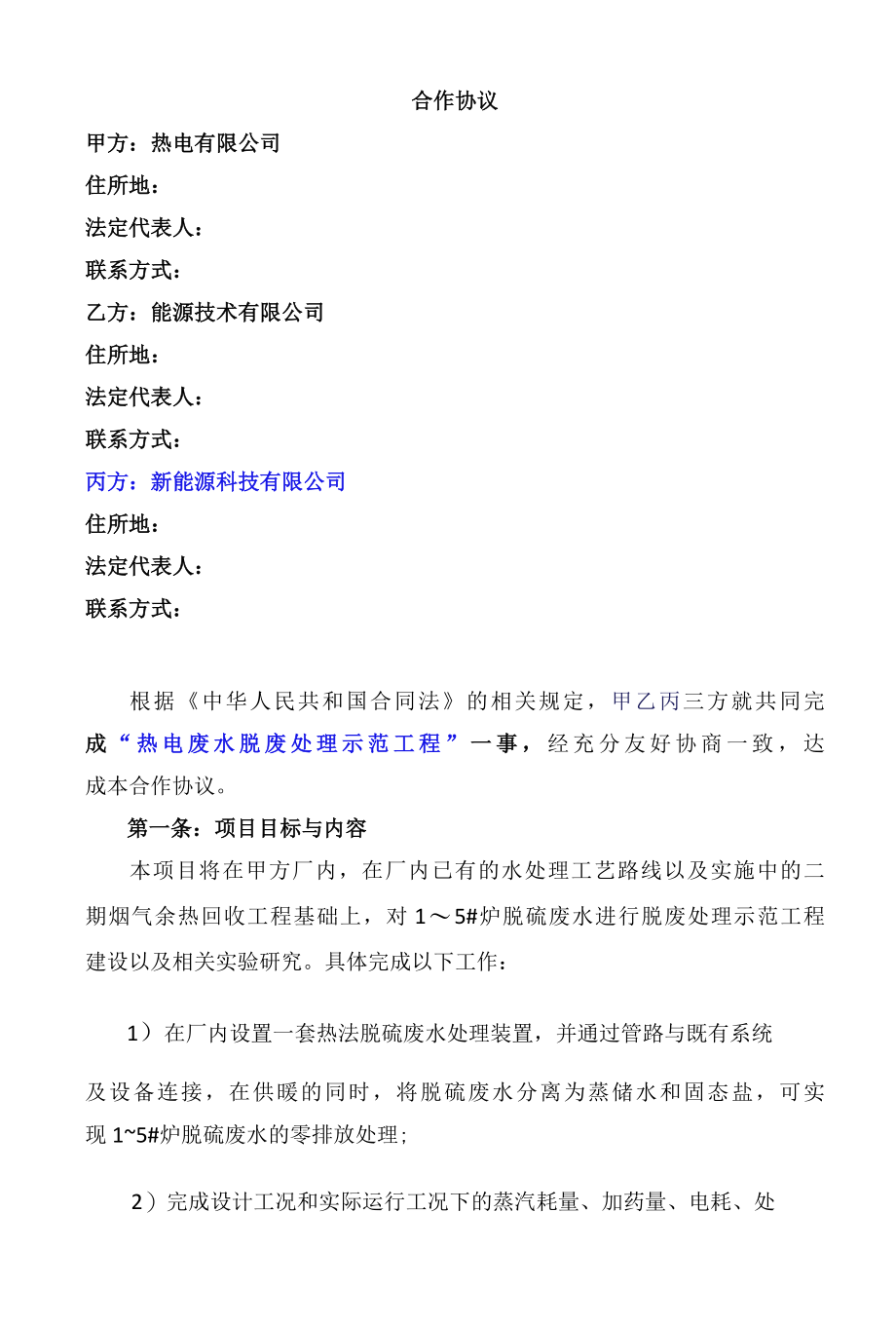 热电有限公司废水处理合作协议(技术合作协议书).docx_第1页