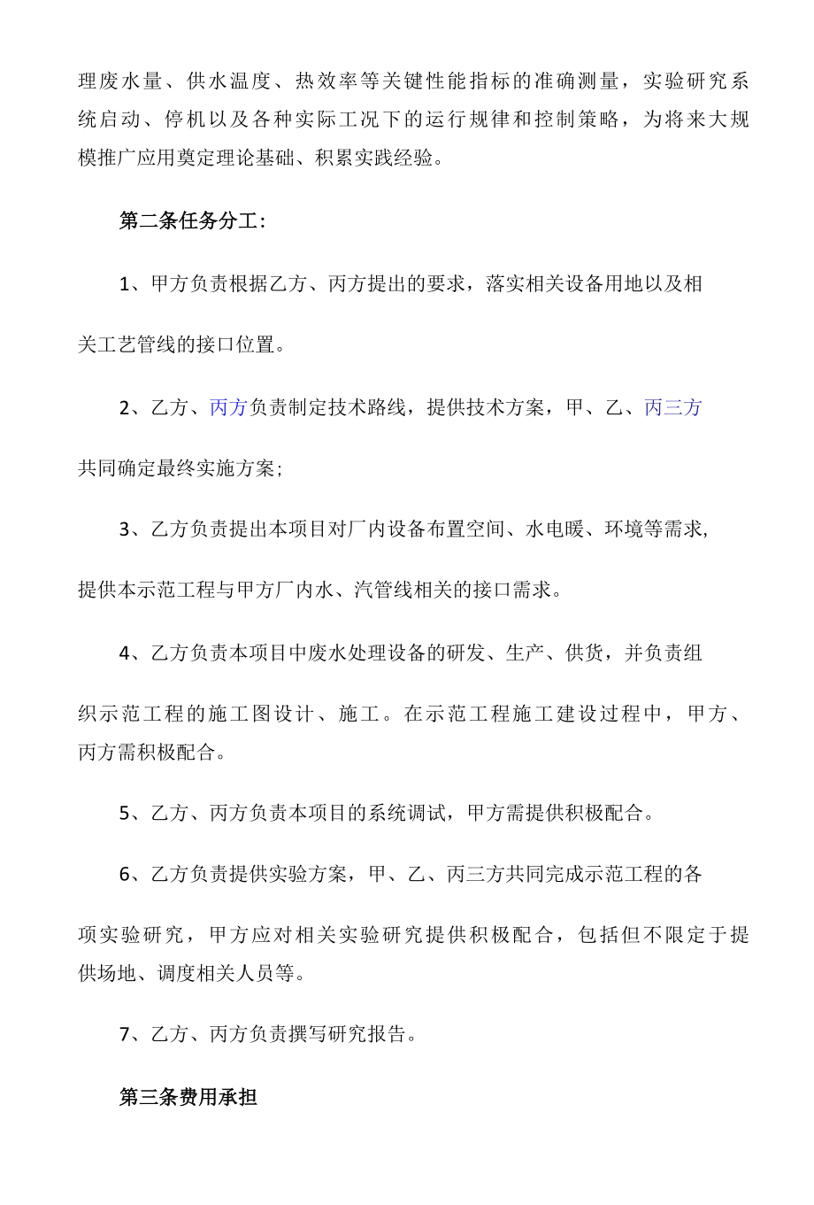 热电有限公司废水处理合作协议(技术合作协议书).docx_第2页