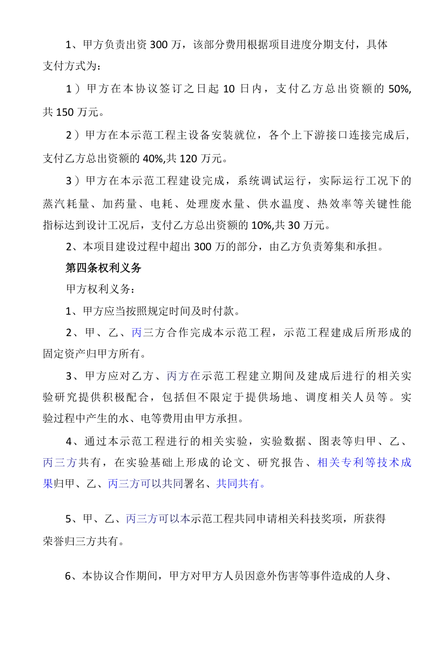 热电有限公司废水处理合作协议(技术合作协议书).docx_第3页