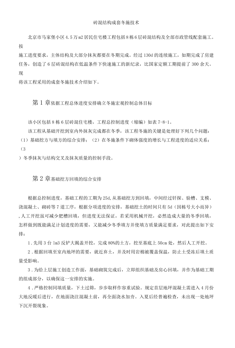 砖混结构成套冬施技术.docx_第1页