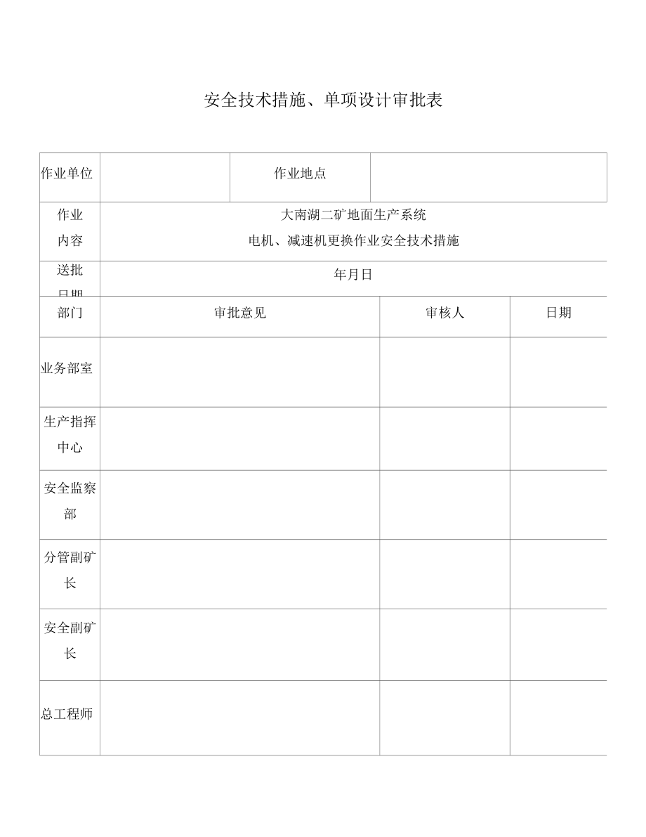 电机、减速机更换安全技术措施（通用）.docx_第3页