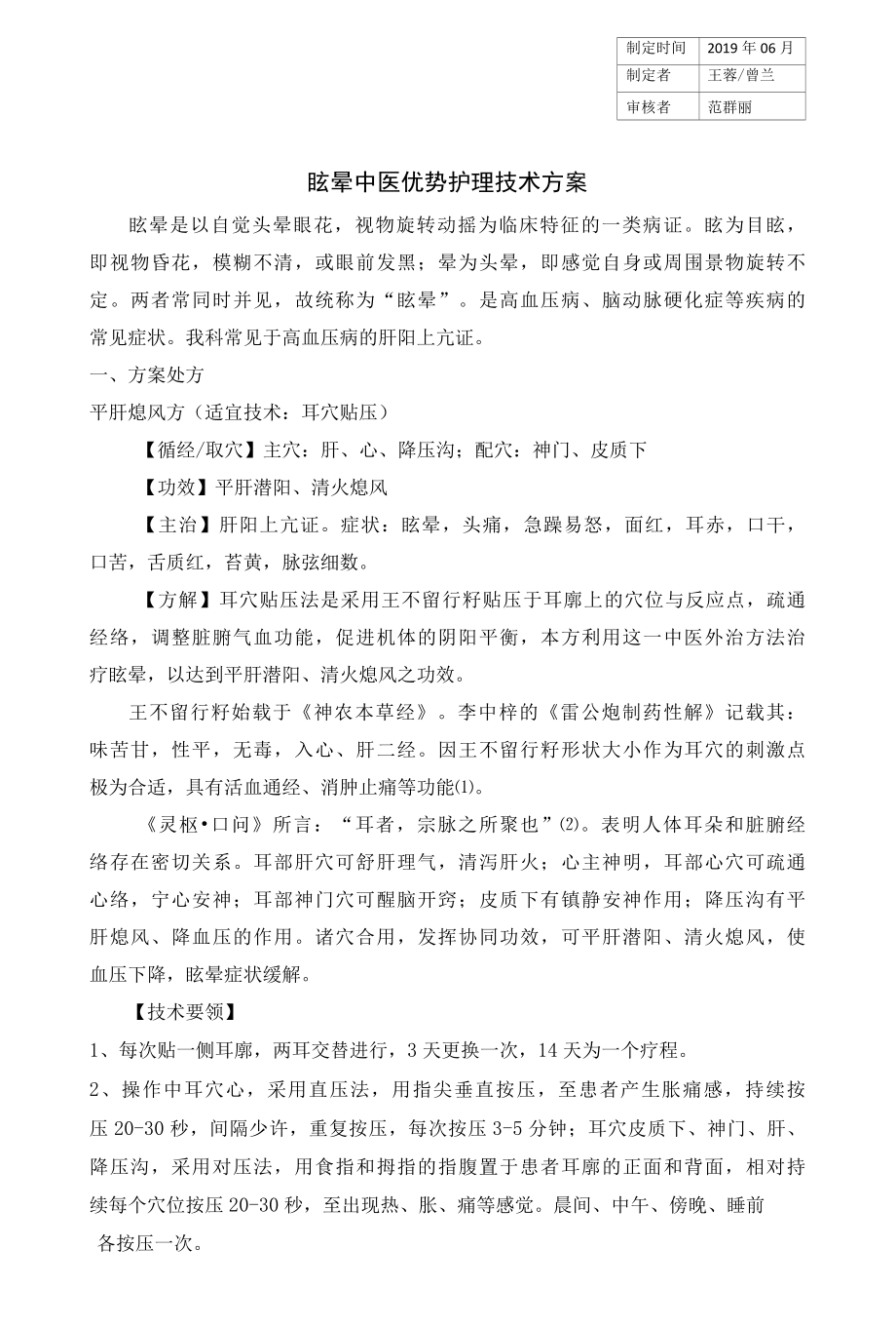 眩晕中医优势护理技术方案.docx_第1页