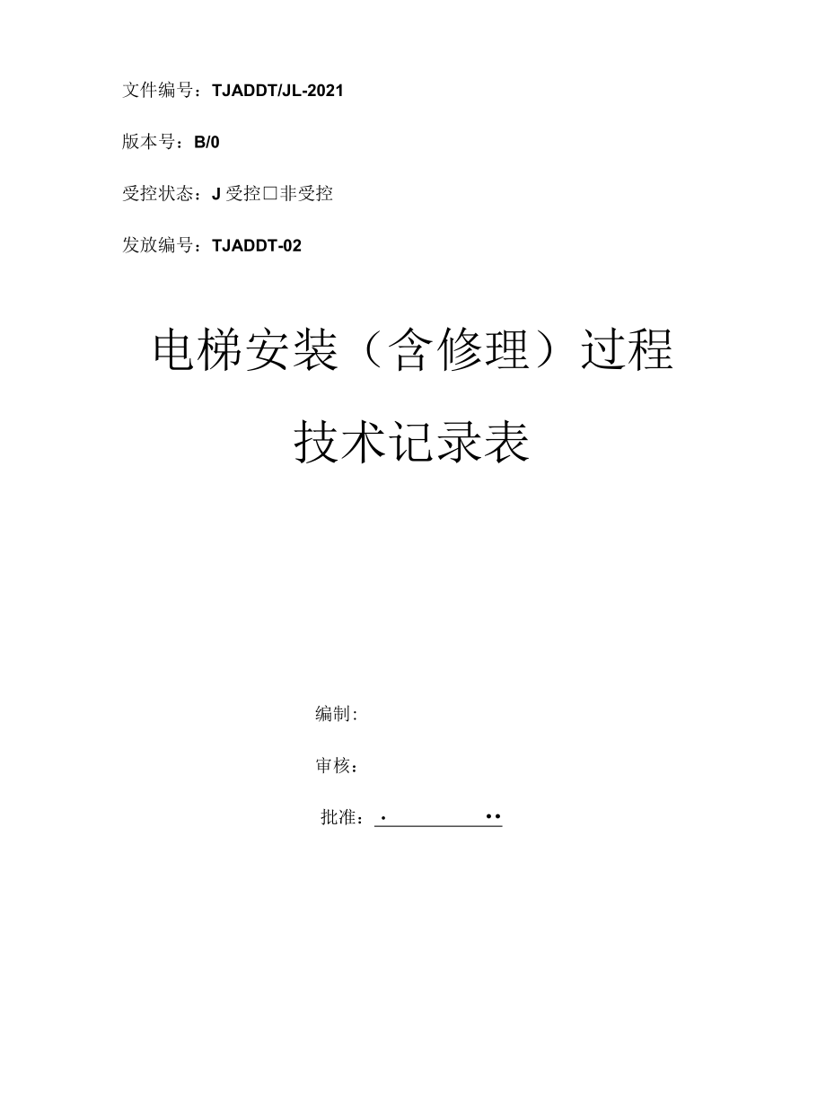 电梯安装（含修理）过程技术记录表.docx_第1页