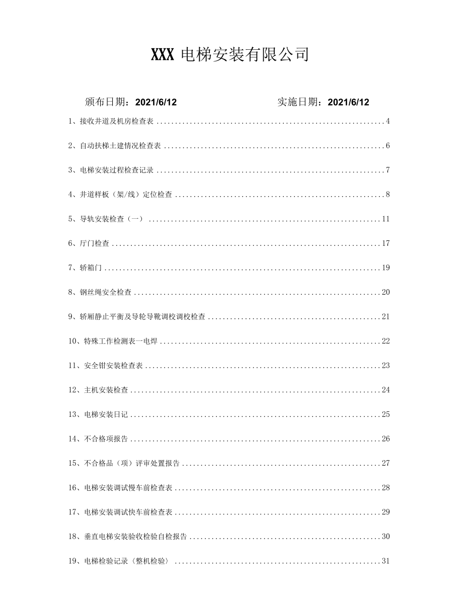 电梯安装（含修理）过程技术记录表.docx_第2页