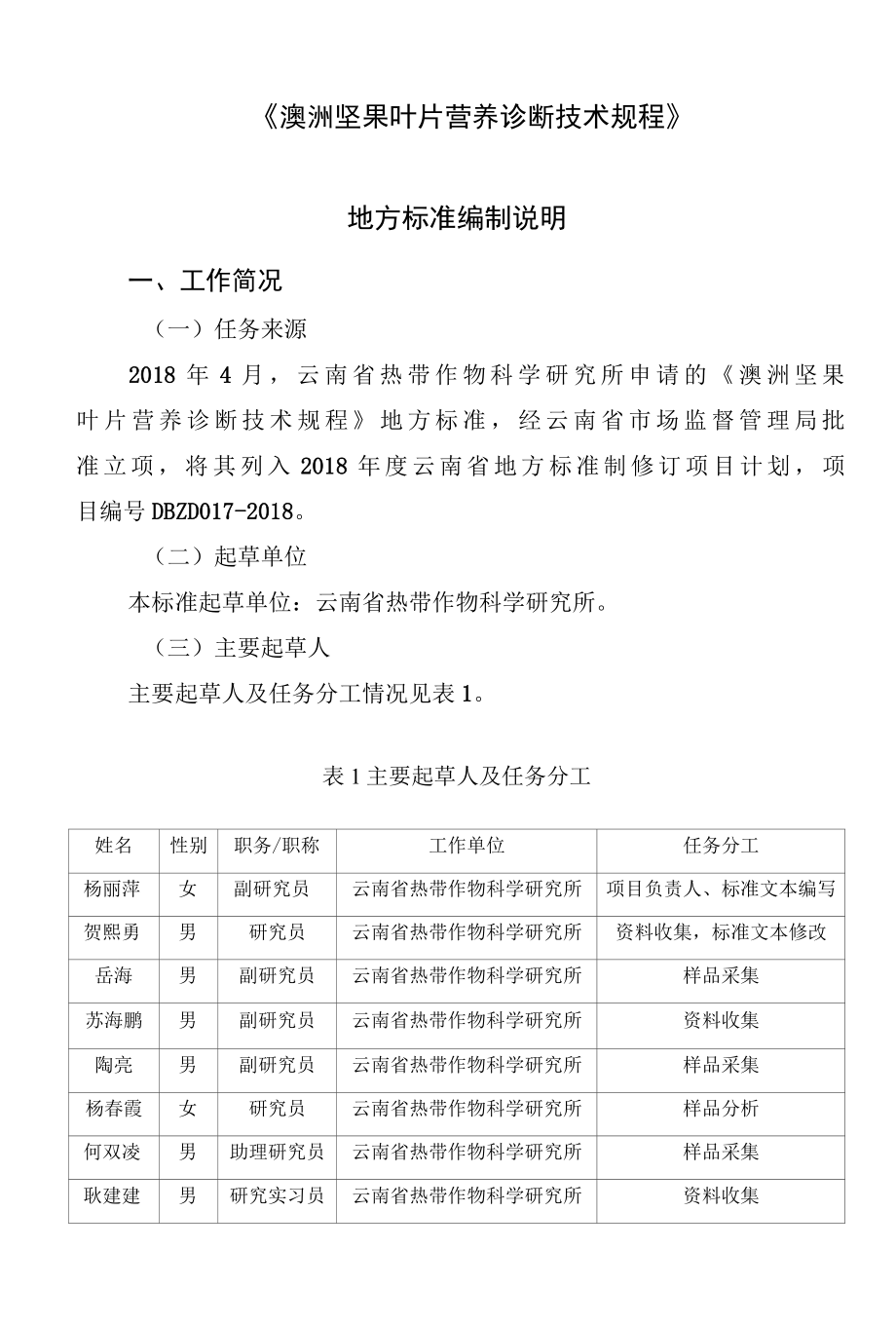 澳洲坚果叶片营养诊断技术规程编制说明.docx_第1页