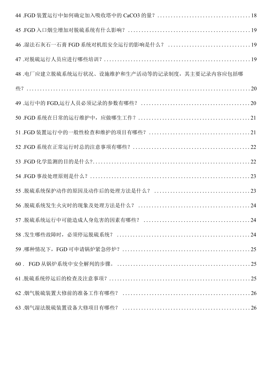 石灰石——石膏湿法脱硫的技术问答.docx_第3页