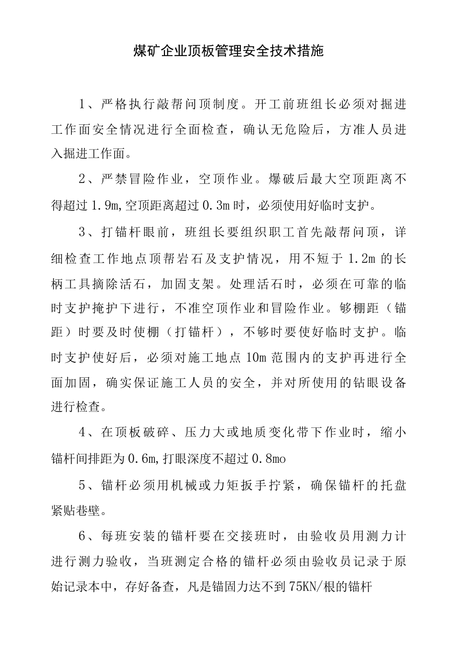 煤矿企业顶板管理安全技术措施.docx_第1页