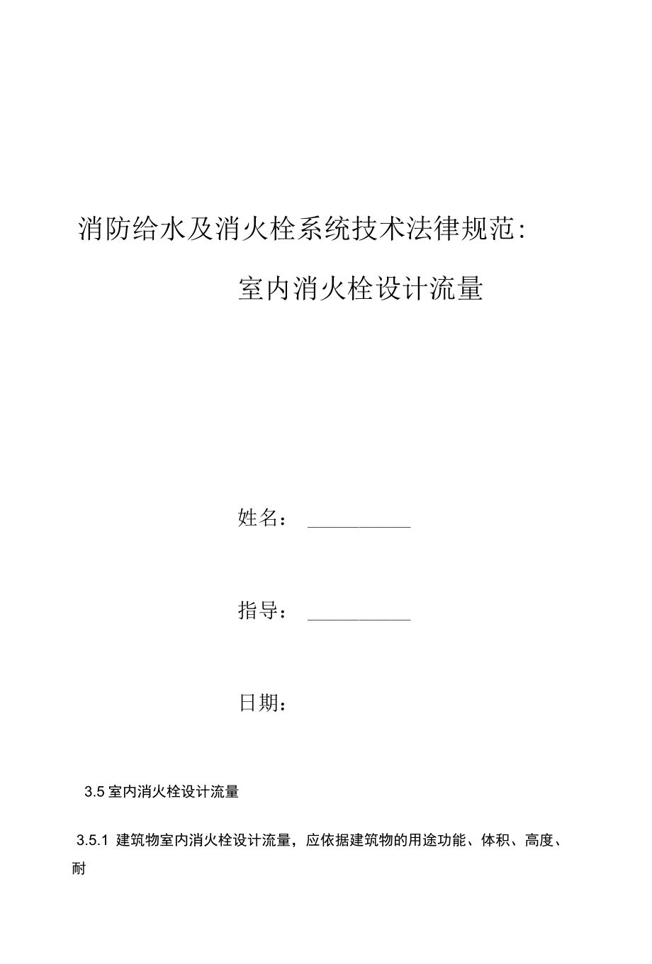 消防给水及消火栓系统技术规范：室内消火栓设计流量.docx_第1页