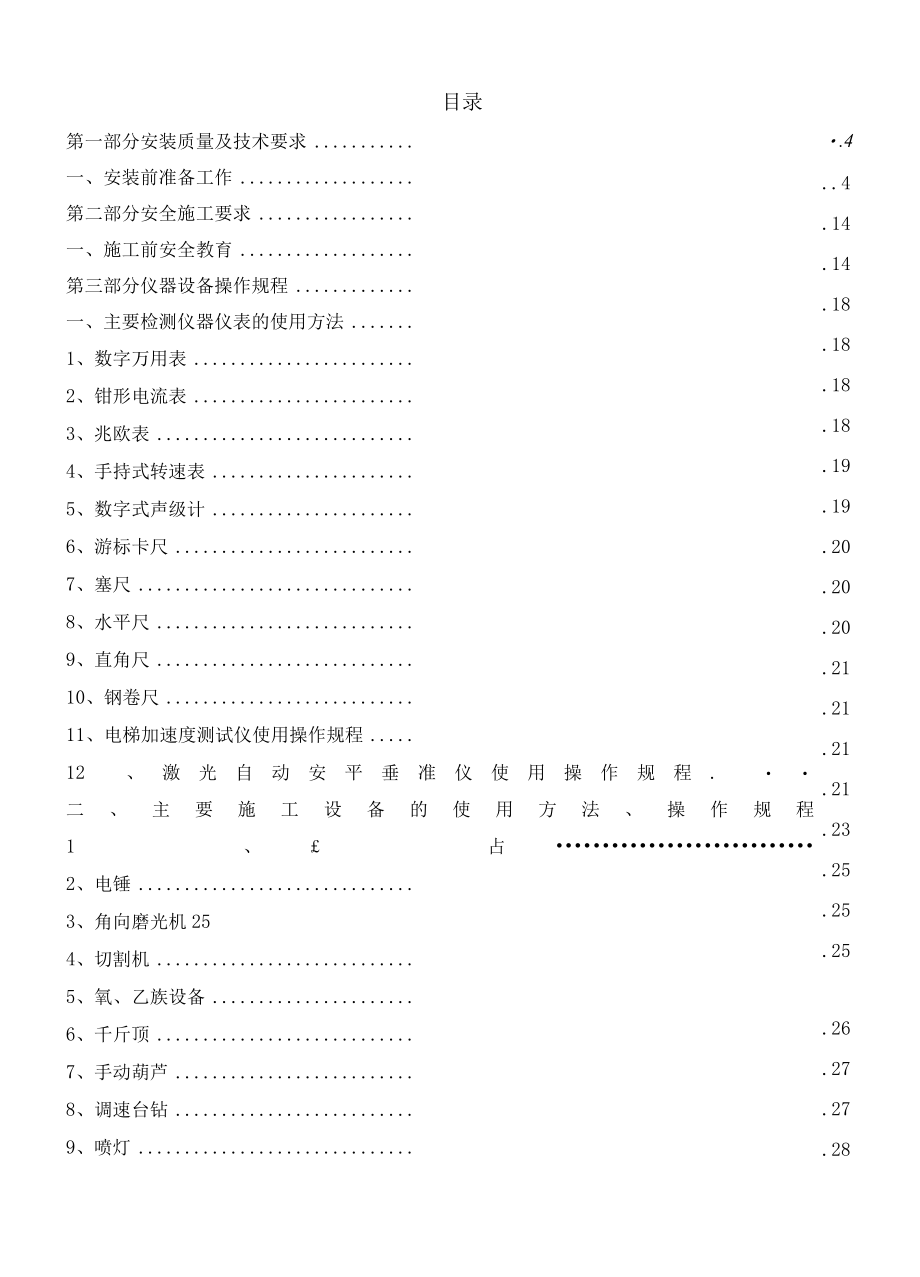 电梯安装施工质量技术、安全及设备工器具操作规程汇编.docx_第3页