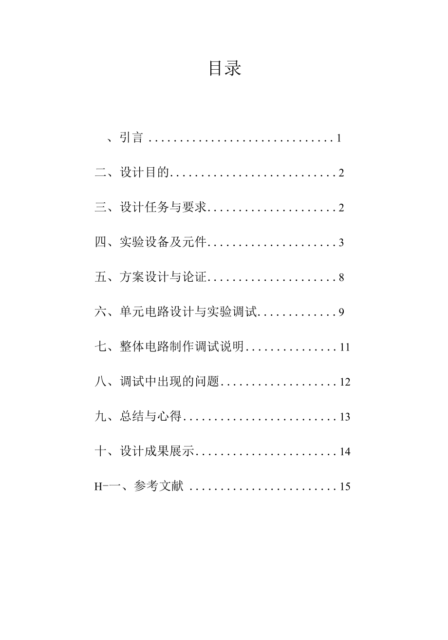 空调温度控制器-模拟电子技术课程设计.docx_第2页