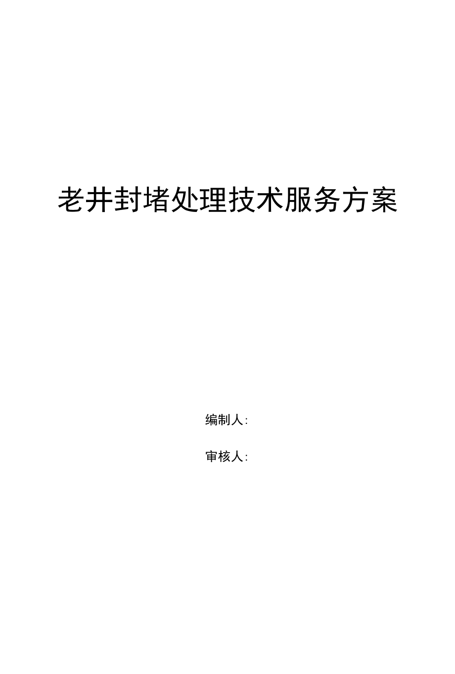 老井处理技术服务方案.docx_第1页