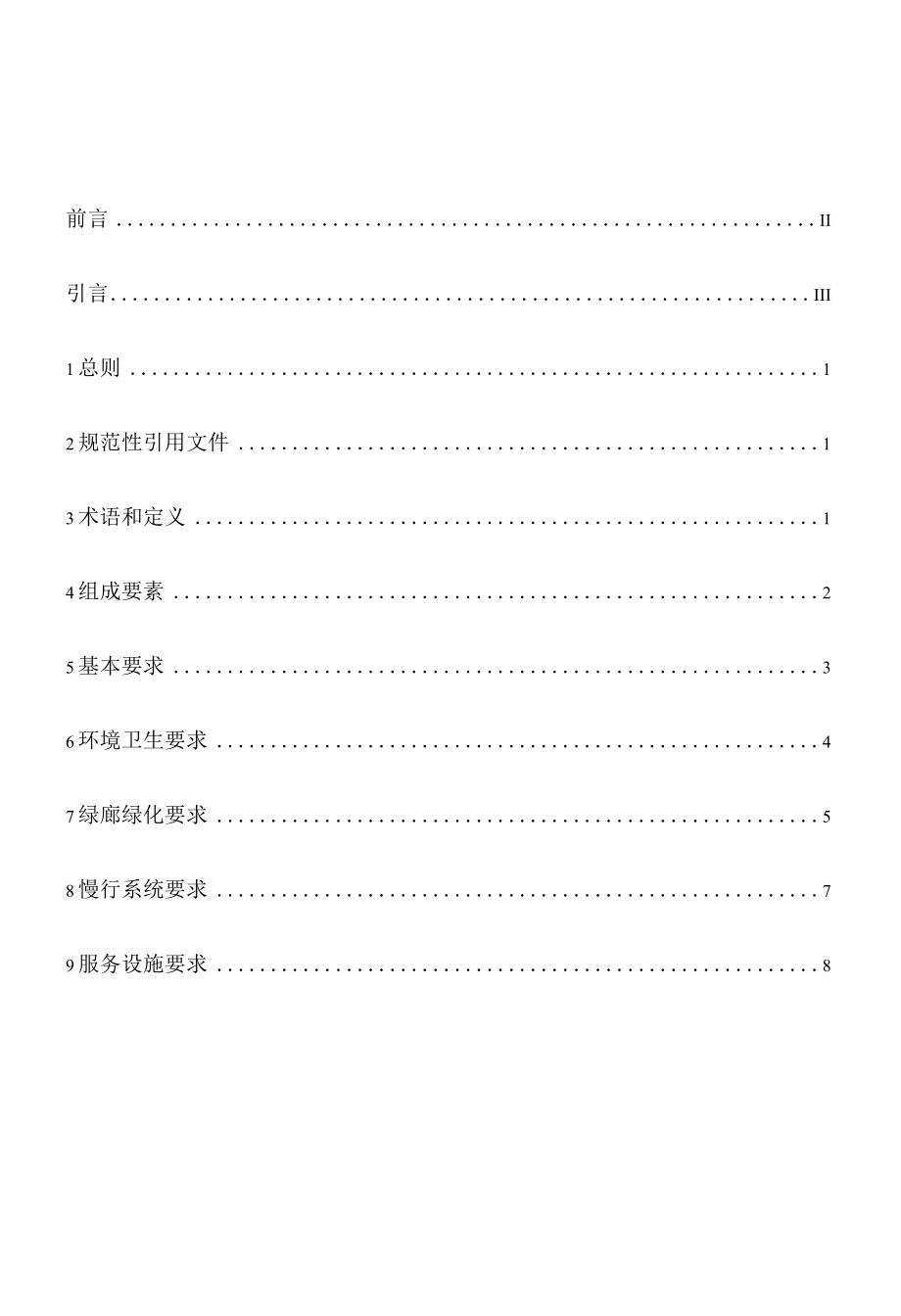 绿道管理养护技术规范.docx_第2页