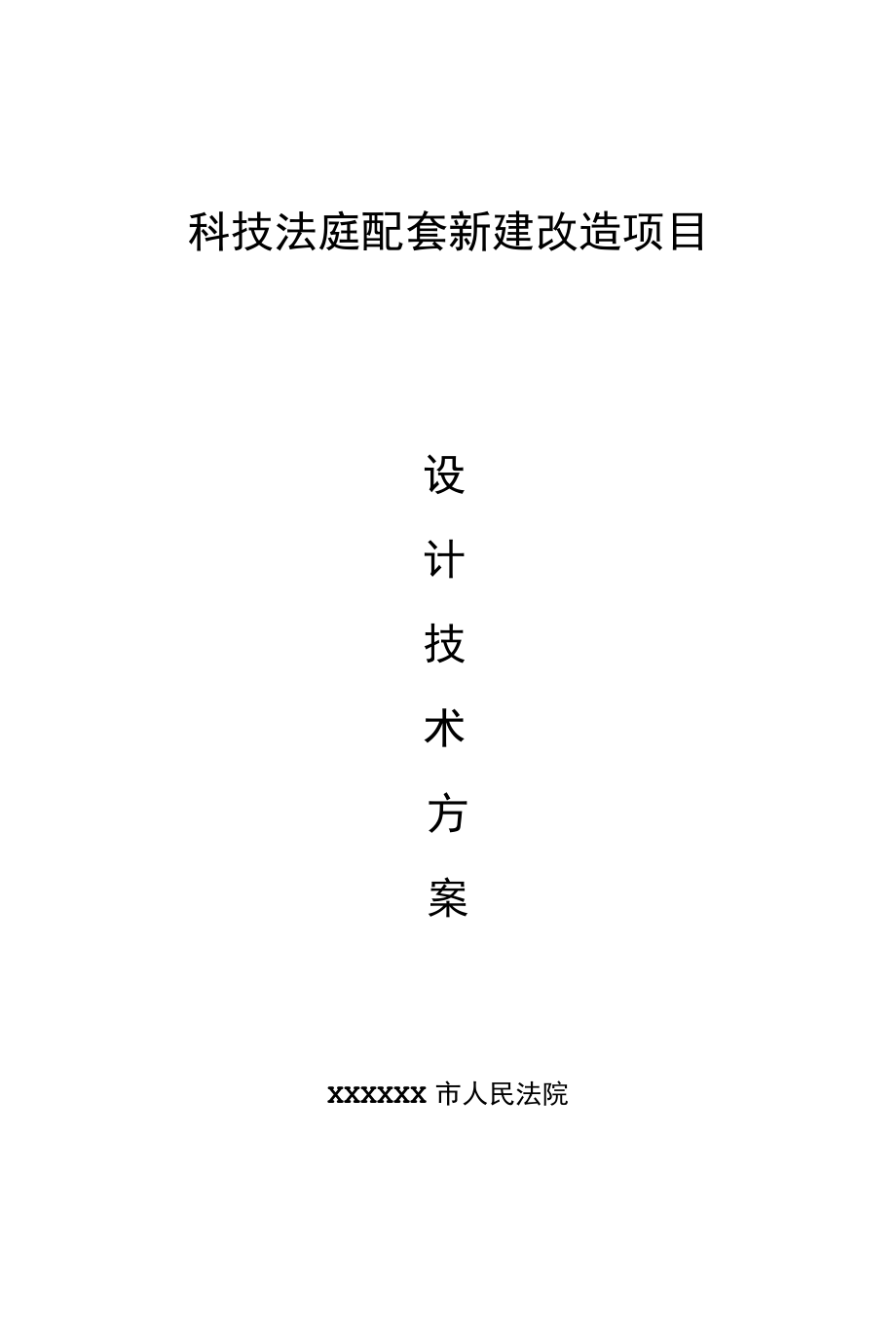 科技法庭配套新建改造项目设计技术方案.docx_第1页