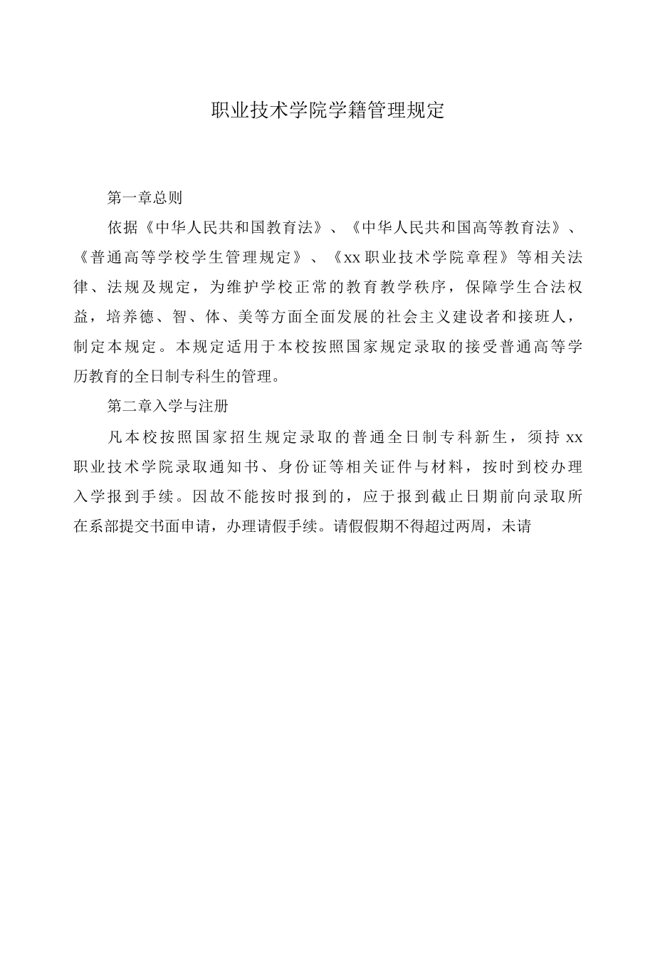 职业技术学院学籍管理规定.docx_第1页