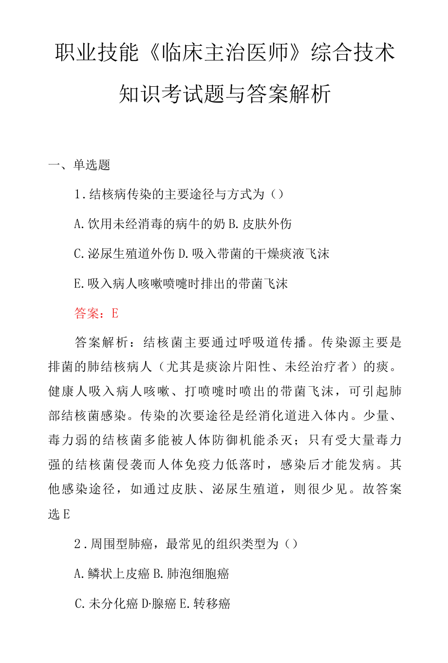 职业技能《临床主治医师》综合技术知识考试题与答案解析.docx_第1页