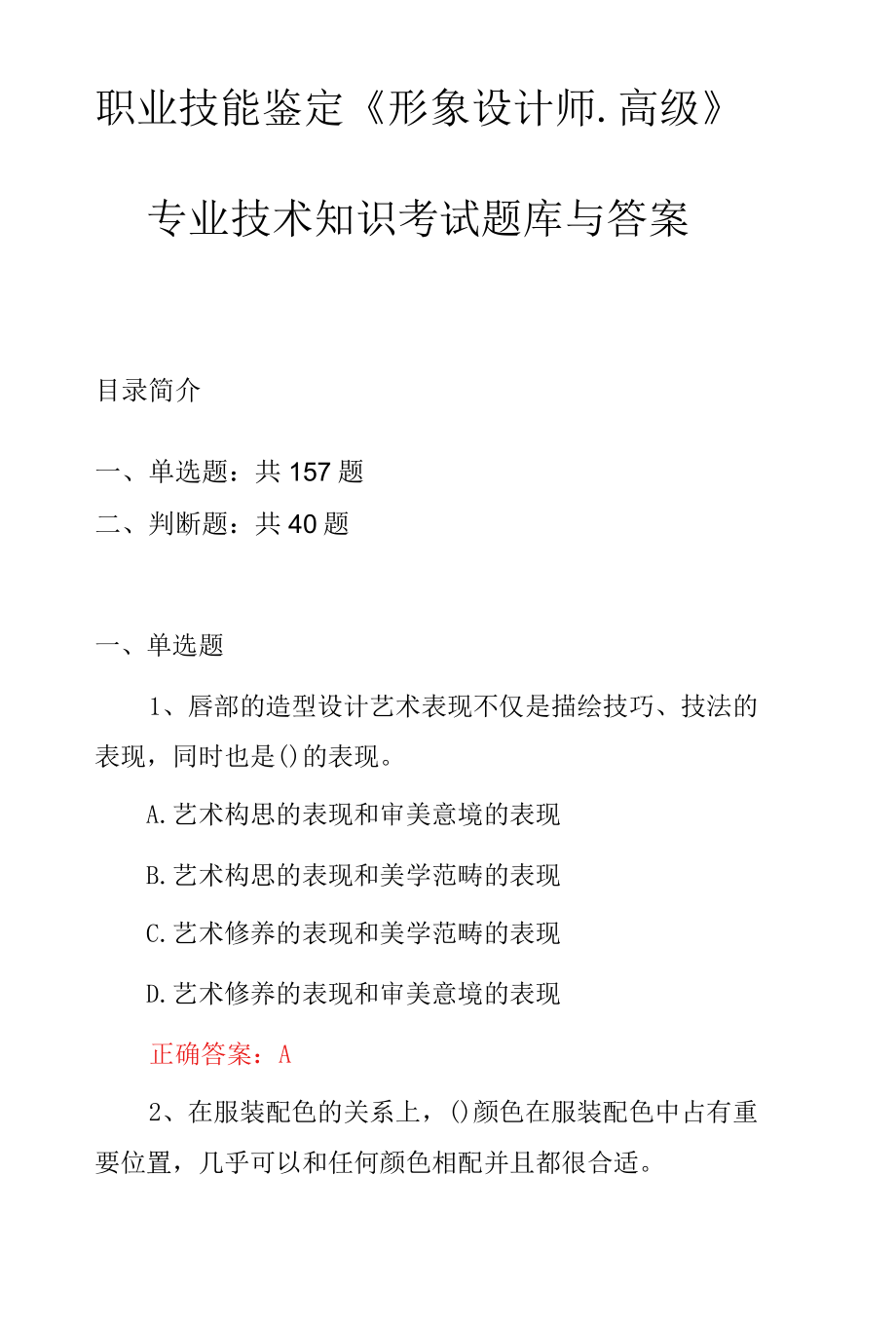 职业技能鉴定《形象设计师.高级》专业技术知识考试题库与答案.docx_第1页