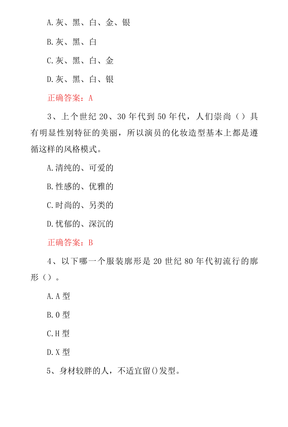 职业技能鉴定《形象设计师.高级》专业技术知识考试题库与答案.docx_第2页