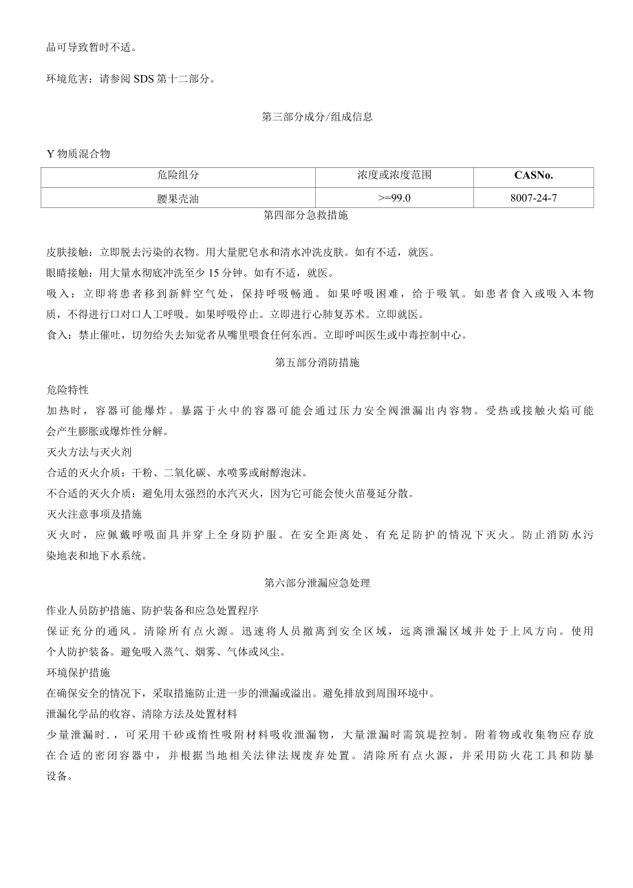 腰果壳油安全技术说明书MSDS.docx_第2页