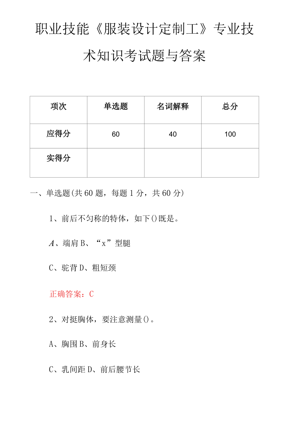 职业技能《服装设计定制工》专业技术知识考试题与答案.docx_第1页