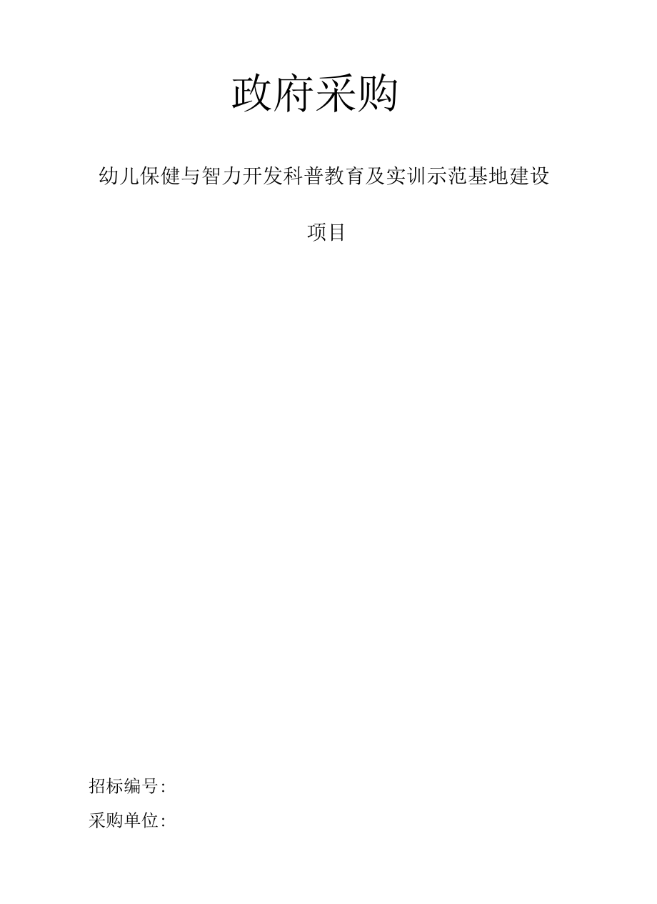 职业技术学院幼儿保健与智力开发科普教育及实训示范基地建设项目.docx_第1页